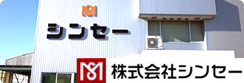 株式会社シンセー