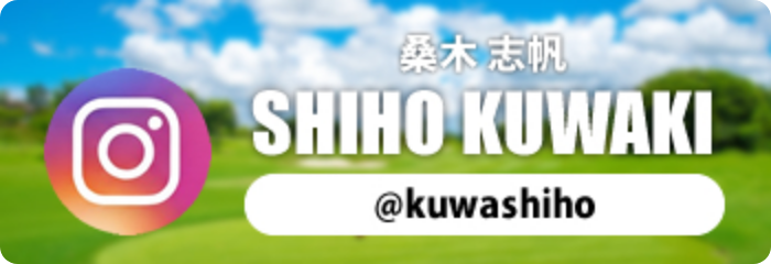 桑木 志帆