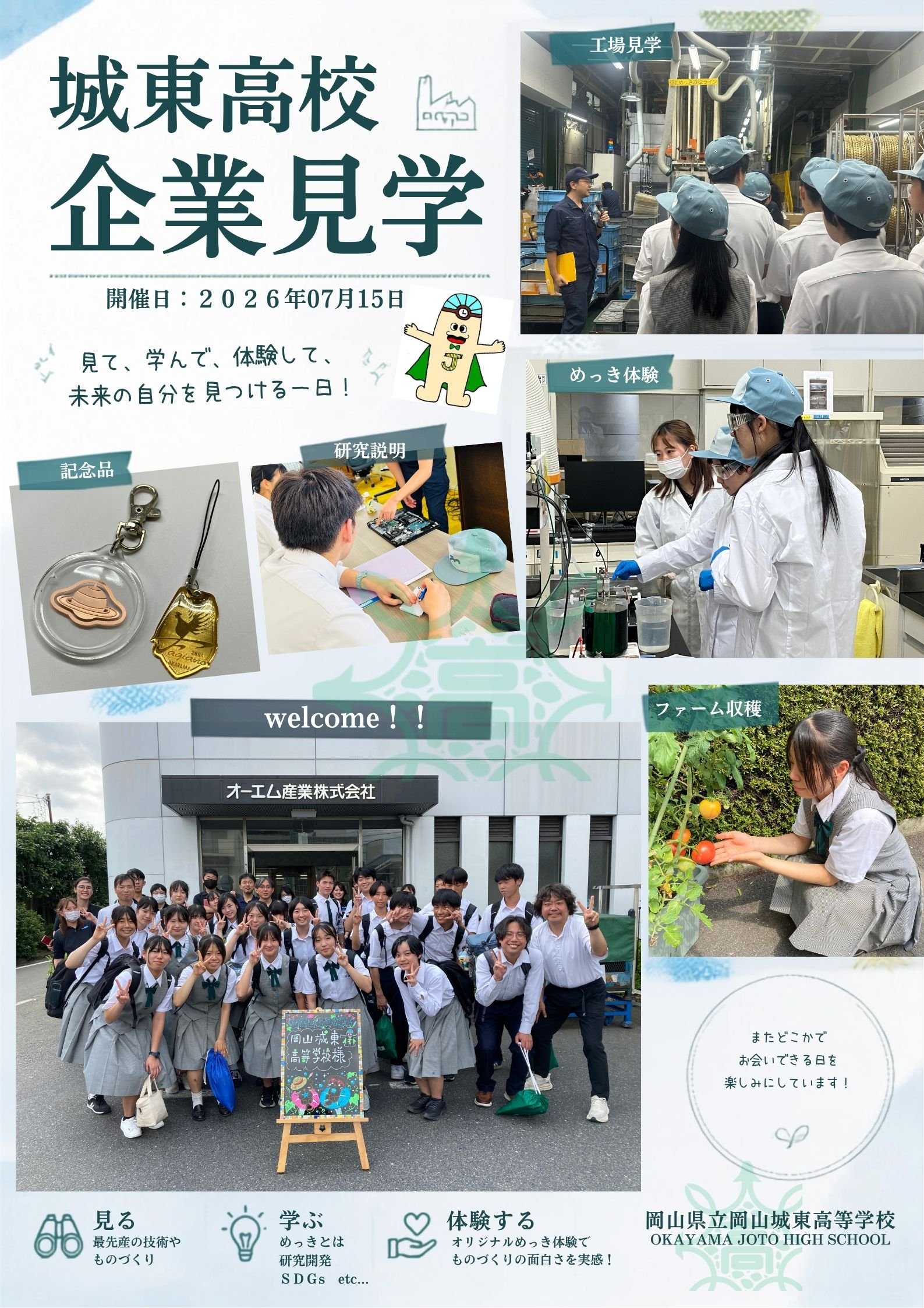 城東高校 企業訪問コラージュ.jpg